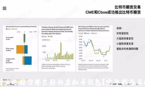 
为什么选择信誉良好的虚拟币钱包？完整指南与推荐