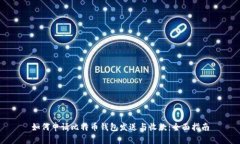 如何申请比特币钱包发送