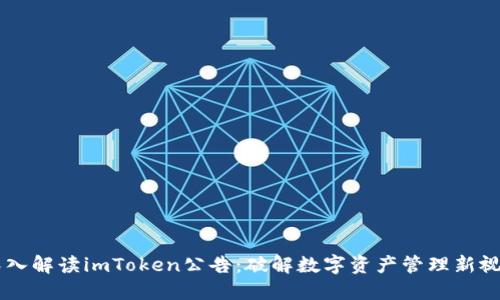 深入解读imToken公告：破解数字资产管理新视角