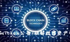 深入解读imToken公告：破解