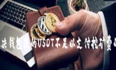 如何解决钱包里的USDT不足