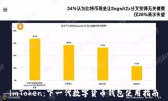   imToken：下一代数字货币