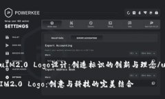 uIM2.0 Logo设计：创造标识的