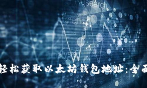 如何轻松获取以太坊钱包地址：全面指南