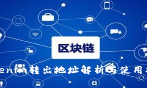 Tokenim转出地址解析与使用指南