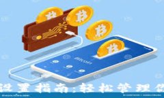   以太坊钱包设置指南：轻