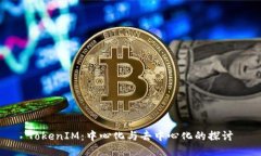 TokenIM：中心化与去中心化