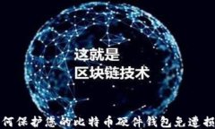 如何保护您的比特币硬件
