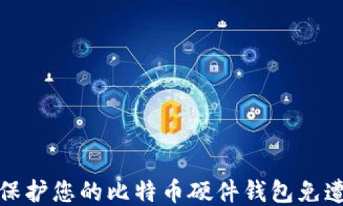 
如何保护您的比特币硬件钱包免遭损坏