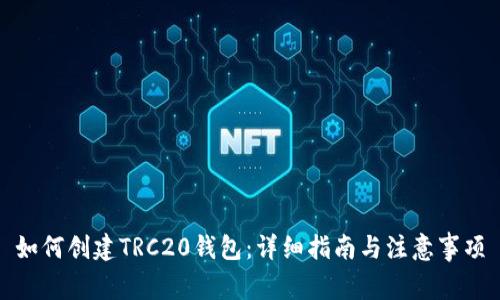 如何创建TRC20钱包：详细指南与注意事项
