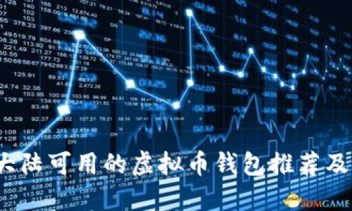 2023年大陆可用的虚拟币钱包推荐及使用指南