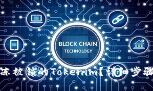 如何解冻被锁的Tokenim？详细步骤与攻略