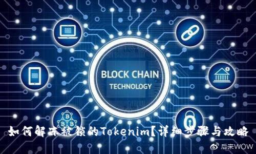 如何解冻被锁的Tokenim？详细步骤与攻略