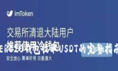 ERC20钱包收取USDT的完整指