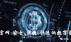 智能区块链钱包官网：安