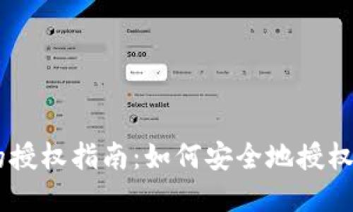bianotiTokenim的授权指南：如何安全地授权他人管理您的资产