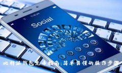 比特派钱包充币指南：简