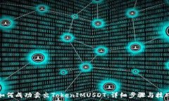   如何成功卖出TokenIMUSDT：