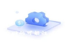 Tokenim转账撤回的可能性：