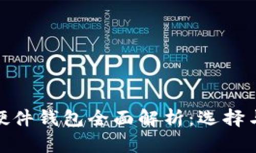 imToken硬件钱包全面解析：选择与使用指南