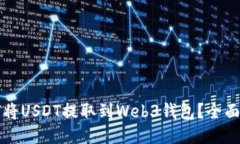 如何将USDT提取到Web3钱包？