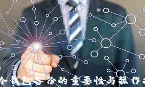 
IM冷钱包备份的重要性与操作指南