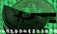 IM冷钱包备份的重要性与操