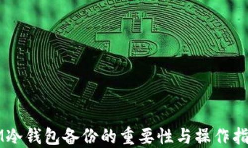 
IM冷钱包备份的重要性与操作指南