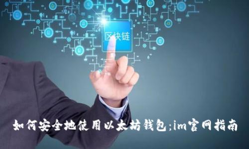 如何安全地使用以太坊钱包：im官网指南