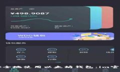 如何安全地使用以太坊钱