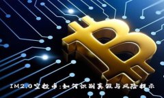 IM2.0空投币：如何识别真假