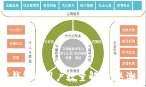   
以太坊钱包的用户数量解析：热潮与趋势