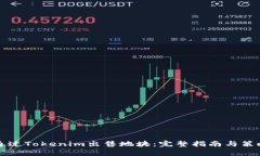 如何通过Tokenim出售地块：