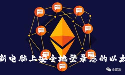 如何在新电脑上安全地登录您的以太坊钱包