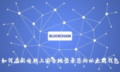 如何在新电脑上安全地登