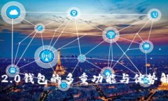 IM2.0钱包的多重功能与优势