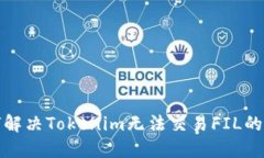 如何解决Tokenim无法交易