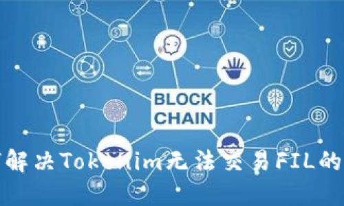 如何解决Tokenim无法交易FIL的问题
