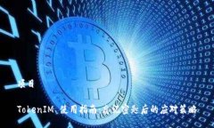 项目TokenIM 使用指南：忘记