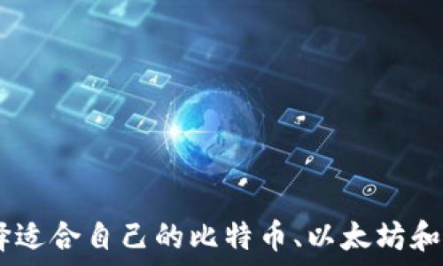   
如何选择适合自己的比特币、以太坊和EOS钱包