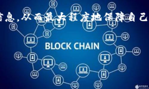 如何判断IM2.0钱包是否为冷钱包？

IM2.0钱包, 冷钱包, 数字货币安全, 钱包类型/guanjianci

## 内容主体大纲

1. **引言**
   - 介绍IM2.0钱包的背景
   - 冷钱包与热钱包的基本概念

2. **什么是冷钱包？**
   - 冷钱包的定义
   - 冷钱包的工作原理
   - 冷钱包的优缺点分析

3. **IM2.0钱包的特点**
   - IM2.0钱包的功能与特色
   - IM2.0钱包的安全性分析
   - IM2.0钱包与冷钱包的比较

4. **如何判断IM2.0钱包是否为冷钱包？**
   - 检查钱包的存储方式
   - 了解IM2.0钱包的工作模式
   - 用户反馈与社区讨论

5. **为什么选择冷钱包？**
   - 冷钱包的安全优势
   - 避免网络攻击的必要性
   - 实际使用中的案例分析

6. **常见问题解答**
   - 常见误区与澄清
   - 关于IM2.0钱包的误解
   - 如何保护你的数字资产

7. **结论**
   - 总结IM2.0钱包的特点
   - 冷钱包的重要性
   - 对未来数字货币安全的展望

### 引言

随着数字货币的热潮不断升温，各种数字钱包层出不穷，IM2.0钱包作为新兴的钱包工具，吸引了不少用户的关注。在使用IM2.0钱包前，了解其是否为冷钱包是至关重要的，因为这关系到您数字资产的安全性。本文将全面解析IM2.0钱包及其安全性，帮助用户做出明智的选择。

### 什么是冷钱包？

冷钱包的定义
冷钱包是指不连接互联网的数字货币存储设备，通常用于长期存储数字资产。与热钱包（连接互联网的钱包）相比，冷钱包因其隔绝网络的特性，使其更加安全，避免了网络攻击或黑客入侵的风险。

冷钱包的工作原理
冷钱包通过将私钥保存在无法联网的设备上，实现对数字资产的安全存储。用户在需要进行交易时，可以通过有网的设备将交易信息发送出去，但私钥始终保留在冷钱包中，不被暴露于网络。

冷钱包的优缺点分析
冷钱包的优点显而易见，主要表现在安全性上，而其缺点则包括操作不便、使用相对复杂等。这些特性使得冷钱包适合长期存储大量数字资产，而不是频繁交易的用户。

### IM2.0钱包的特点

IM2.0钱包的功能与特色
IM2.0钱包不仅支持多种数字货币，还具备友好的用户界面和多重安全措施。它的设计目标是为用户提供优质的使用体验，同时确保资金安全。

IM2.0钱包的安全性分析
IM2.0钱包采用了多种加密技术和安全策略，如双因素认证、冷存储等。然而，其是否真正属于冷钱包，还需通过进一步的分析来确认。

IM2.0钱包与冷钱包的比较
IM2.0钱包与传统冷钱包在存储方法和安全性上有所区别，因此明确其类型至关重要。

### 如何判断IM2.0钱包是否为冷钱包？

检查钱包的存储方式
首先，用户可以查阅IM2.0钱包的官方资料，了解其存储方式。如果IM2.0钱包强调是在离线状态下存储密钥，那么很有可能它就是冷钱包。

了解IM2.0钱包的工作模式
想要确认IM2.0钱包是否为冷钱包，了解其工作模式也是重要的一环。任何需要联网才能进行常规交易的钱包，通常不被视为冷钱包。

用户反馈与社区讨论
参与社区讨论，浏览用户反馈可以提供宝贵的信息。通过用户的使用体验，您可以获取更详细的了解，判断IM2.0钱包的类型。

### 为什么选择冷钱包？

冷钱包的安全优势
在数字货币的世界中，安全性始终是用户关注的重点。冷钱包的隔离特性使其成为保护资产不受侵害的理想选择。

避免网络攻击的必要性
网络攻击已成为常态，冷钱包通过物理隔离，有效规避了来自网络的威胁。这一点对于投资者而言至关重要。

实际使用中的案例分析
许多黑客攻击的案例证明了冷钱包的重要性，通过分析这些案例，无疑会增强用户对冷钱包的信任。

### 常见问题解答

常见误区与澄清
在数字钱包的使用中，存在诸多误区。例如，许多人认为所有数字钱包都是安全的，实际上，只有冷钱包才能在很大程度上提供资产安全。

关于IM2.0钱包的误解
IM2.0钱包是否为冷钱包，常常成为用户讨论的焦点。澄清这一点，将帮助用户更好地使用钱包。

如何保护你的数字资产
除了选择合适的钱包外，用户还需了解如何通过加密备份、强密码等手段保护自己的数字资产。

### 结论

综上所述，IM2.0钱包是否为冷钱包取决于其存储方式与使用模式。用户在选择数字钱包时，需考虑安全性能，并积极寻求信息，从而最大程度地保障自己的数字资产。未来，随着数字货币的日益普及，冷钱包的重要性将愈加凸显。

---

接下来，我们会围绕上述每个问题进行详细的拓展，确保每个部分都足够深入。