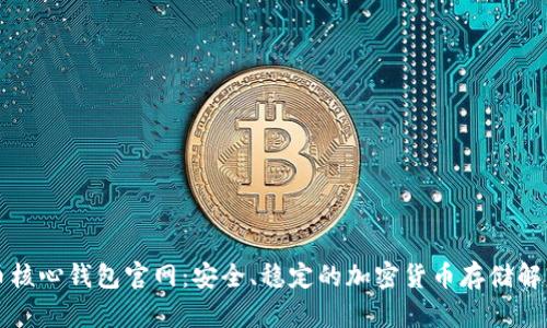 比特币核心钱包官网：安全、稳定的加密货币存储解决方案