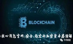 比特币核心钱包官网：安