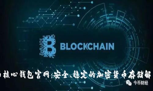 比特币核心钱包官网：安全、稳定的加密货币存储解决方案