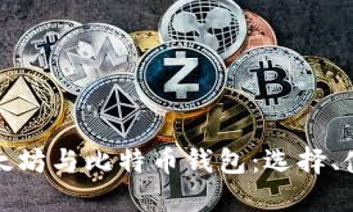 深入了解以太坊与比特币钱包：选择、使用与安全性