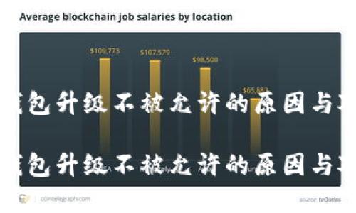比特币钱包升级不被允许的原因与对策解析

比特币钱包升级不被允许的原因与对策解析