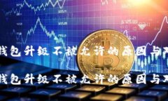比特币钱包升级不被允许