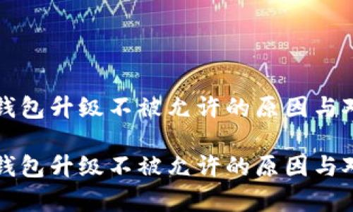 比特币钱包升级不被允许的原因与对策解析

比特币钱包升级不被允许的原因与对策解析