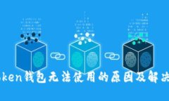 imToken钱包无法使用的原因