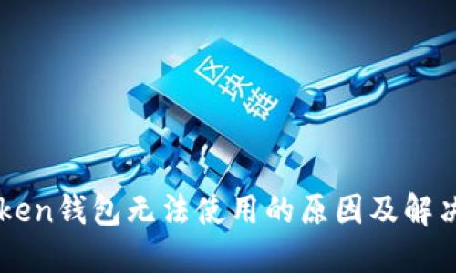 imToken钱包无法使用的原因及解决办法